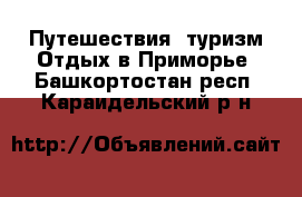 Путешествия, туризм Отдых в Приморье. Башкортостан респ.,Караидельский р-н